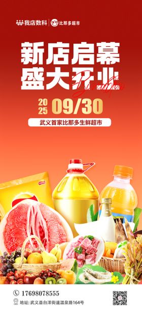 超市开业海报