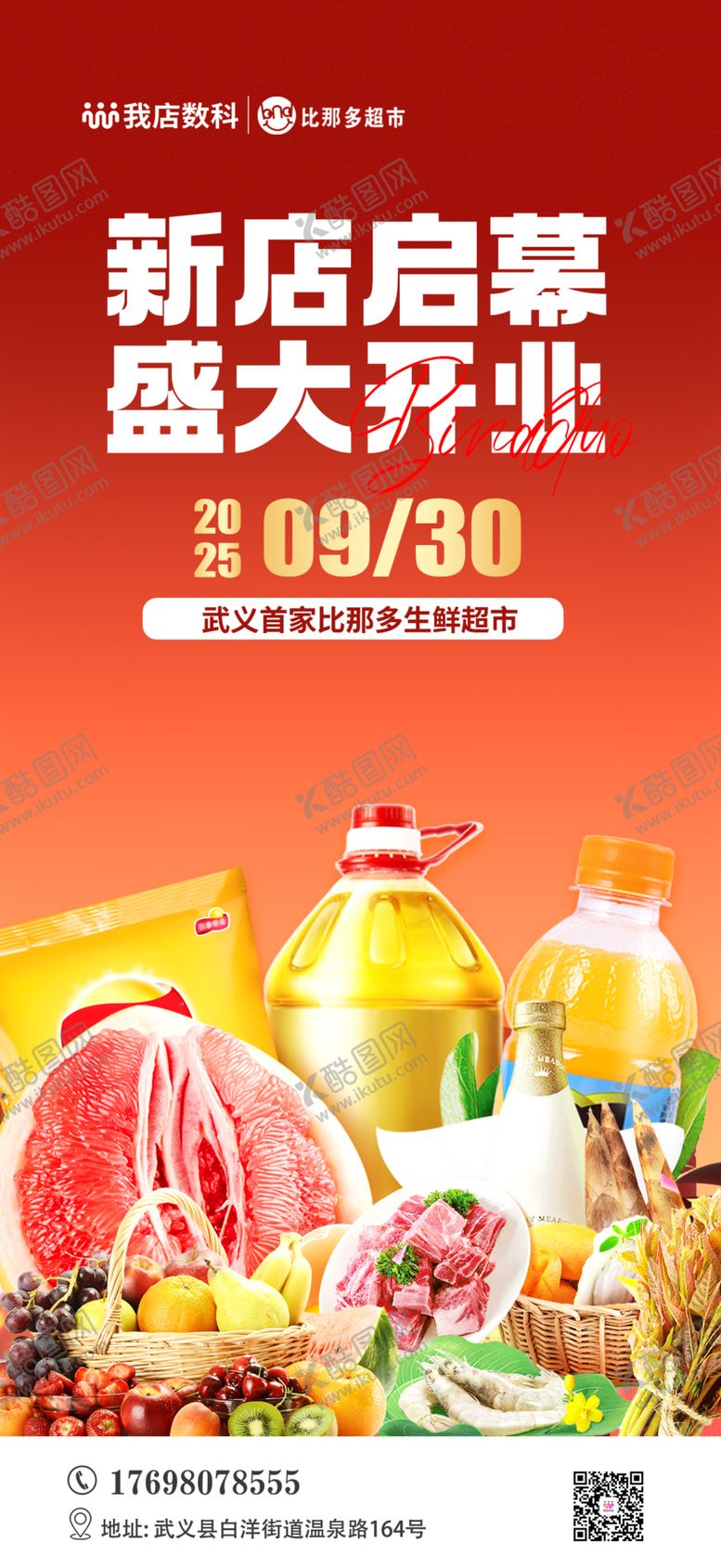 编号：29259312311432396077【酷图网】源文件下载-超市开业海报