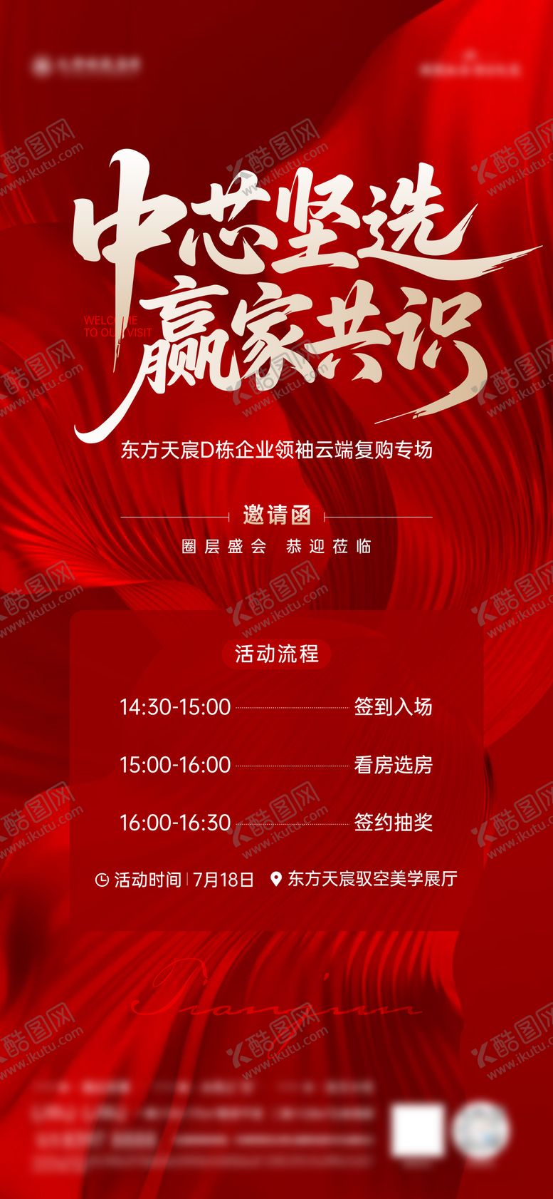 编号：33527610180655131948【酷图网】源文件下载-复购邀请函海报