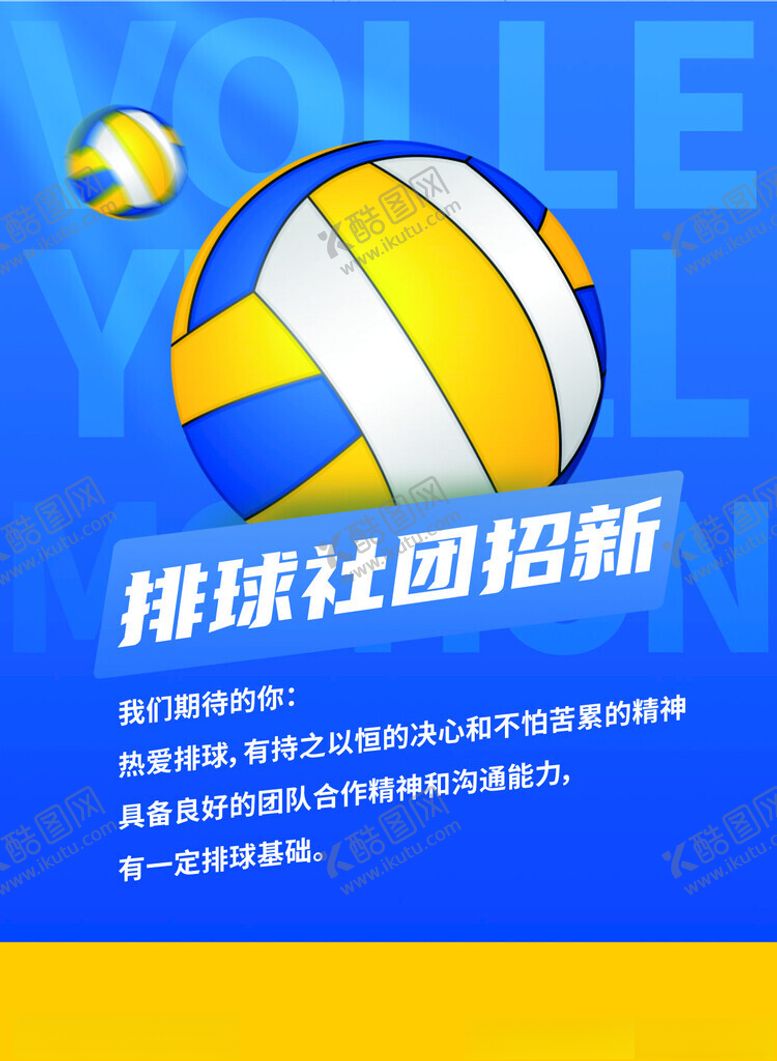 编号：91176102282209328342【酷图网】源文件下载-排球社招新