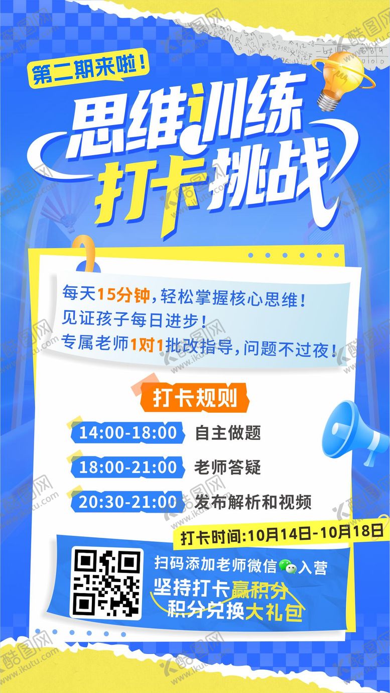 编号：65991309291609305193【酷图网】源文件下载-思维打卡训练海报