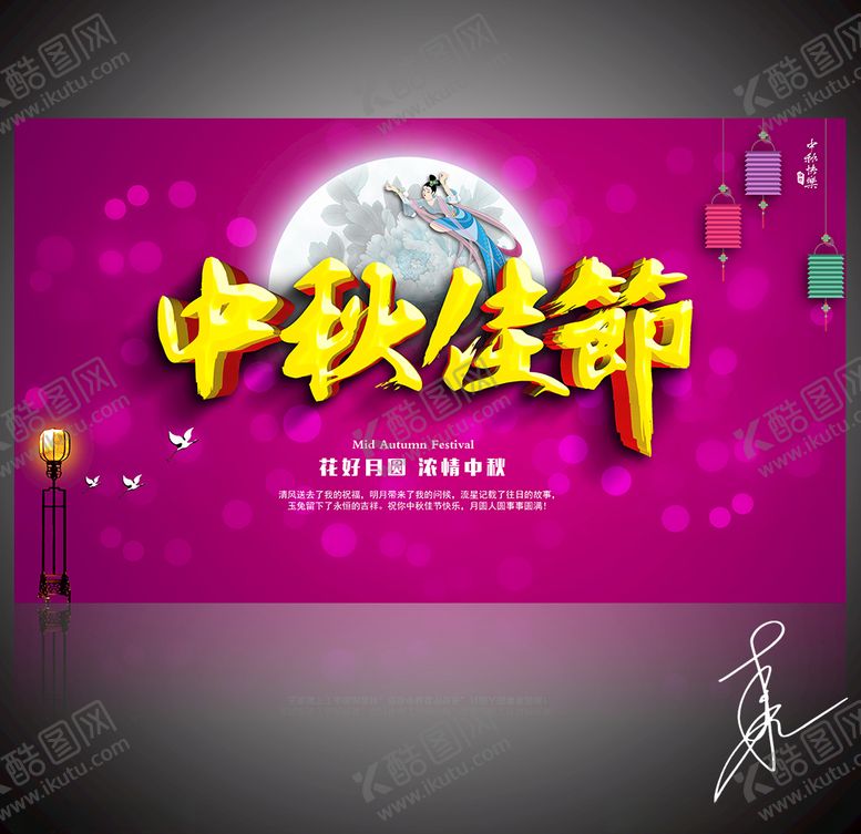 编号：39814109261153051774【酷图网】源文件下载-中秋佳节