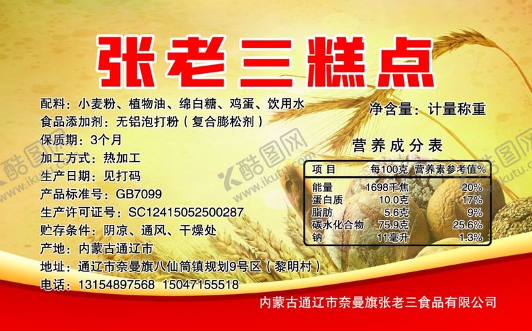 编号：91706804122245484210【酷图网】源文件下载-糕点