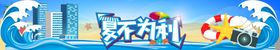 夏不为利包装缤纷日日钜惠日展板缤纷日广告