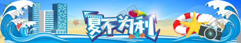 夏不为利包装缤纷日日钜惠日展板缤纷日广告
