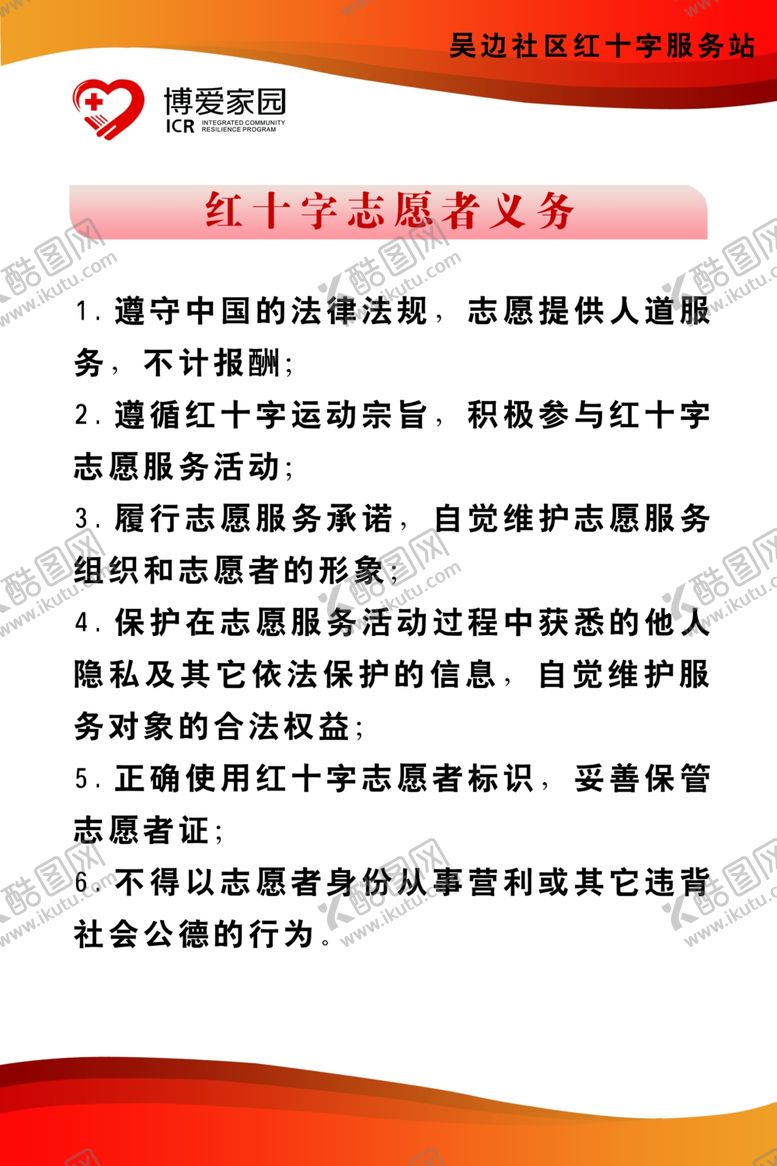 编号：71573510010740477583【酷图网】源文件下载-红十字会志愿者义务