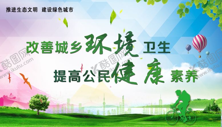 编号：71721010180004431131【酷图网】源文件下载-创卫生文明城市
