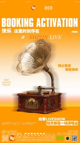 玩乐邀约livehouse活动海报