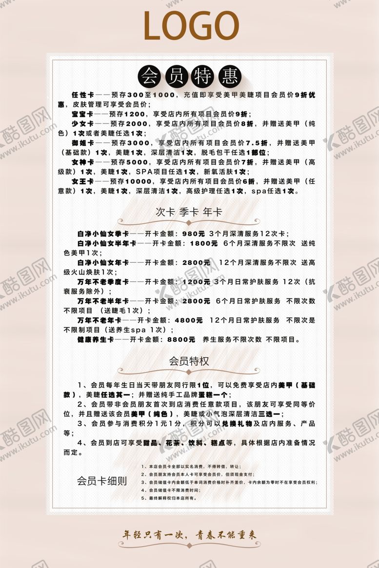 编号：65526510260552237627【酷图网】源文件下载-美容充值活动
