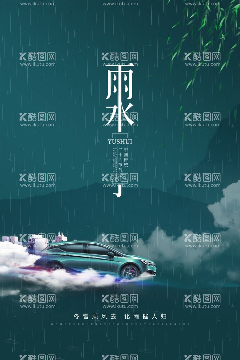 编号：71535811232354424419【酷图网】源文件下载-雨水海报           