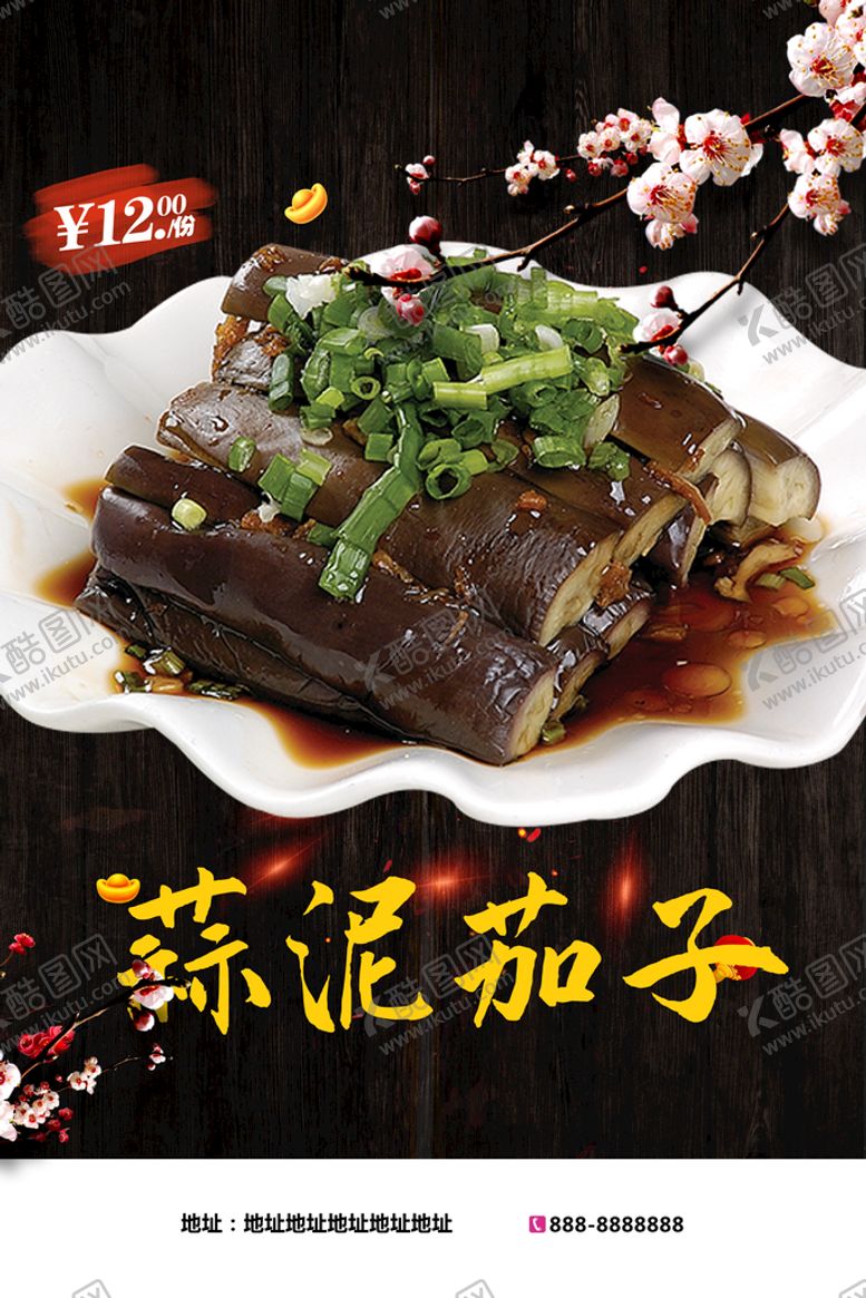 编号：21753010041441430196【酷图网】源文件下载-蒜泥茄子