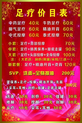 足疗价格表