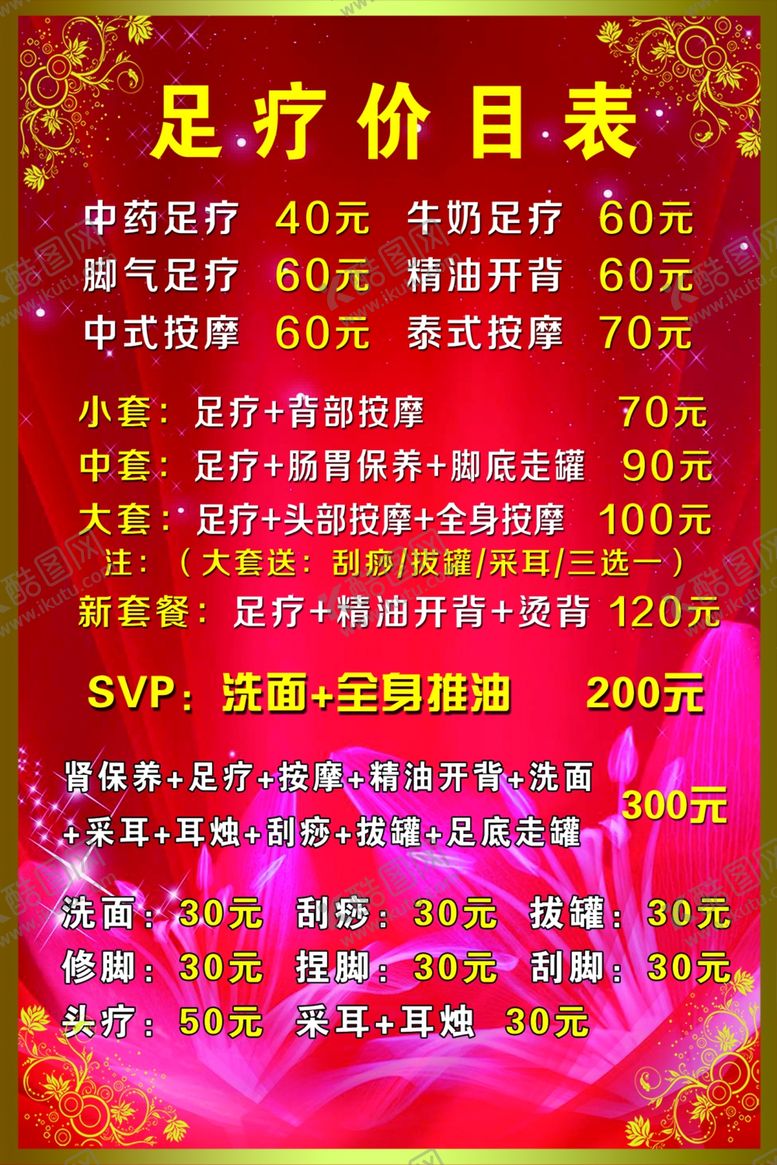 编号：70912807061658044769【酷图网】源文件下载-足疗价格表