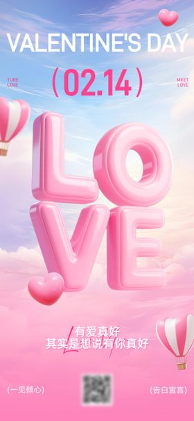 214情人节3D海报