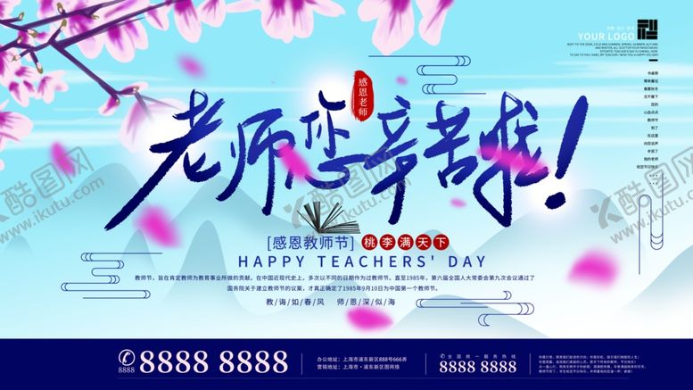 编号：20230309191455294772【酷图网】源文件下载-老师辛苦了教师节展板