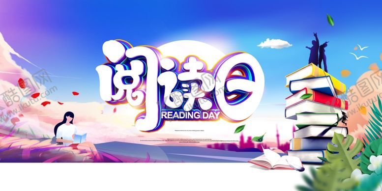 编号：84931810120034206302【酷图网】源文件下载-阅读日