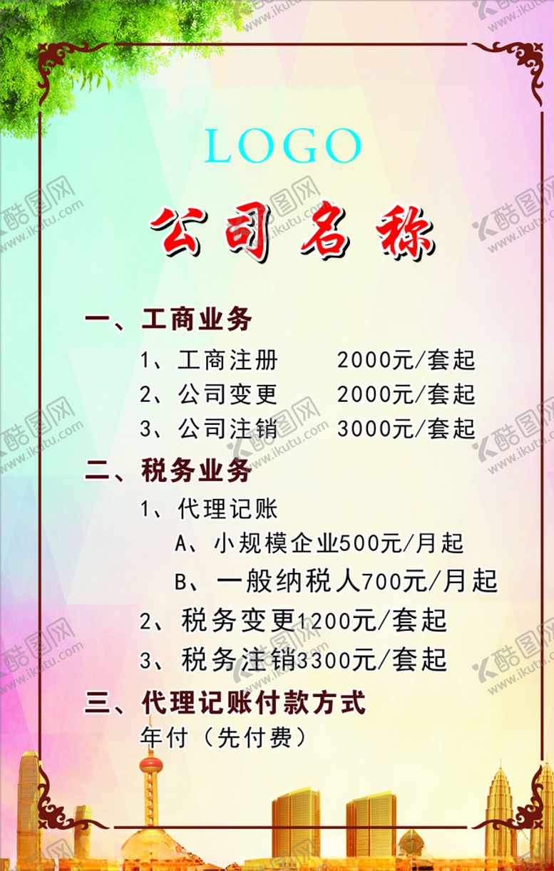 编号：96777605031825262353【酷图网】源文件下载-会计公司