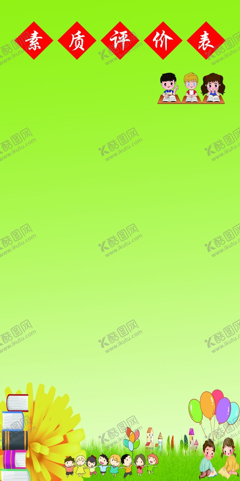 编号：33592005181311421656【酷图网】源文件下载-素质评价表