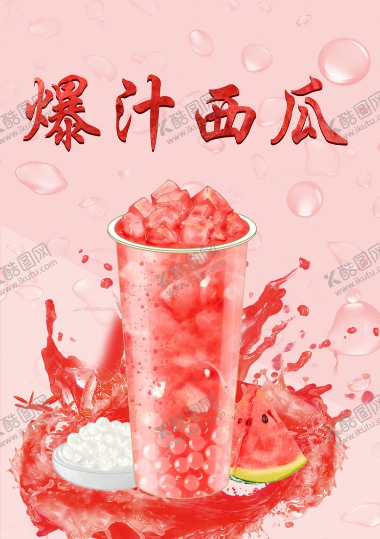 编号：37335402280026202962【酷图网】源文件下载-西瓜饮料海报