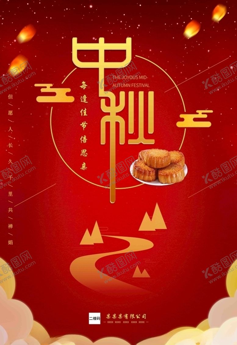 编号：27041507090619408866【酷图网】源文件下载-中秋节海报