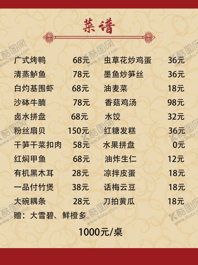 编号：30414610042025435389【酷图网】源文件下载-饭馆餐馆菜谱菜单价格单