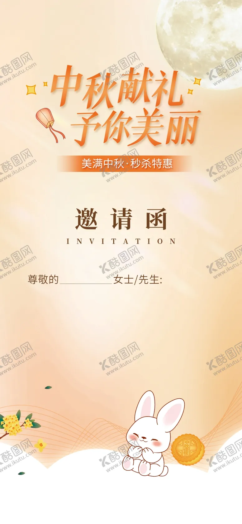 编号：83275302221028236586【酷图网】源文件下载-中秋邀请函