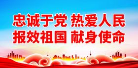 忠诚于党 热爱人民 报效祖国