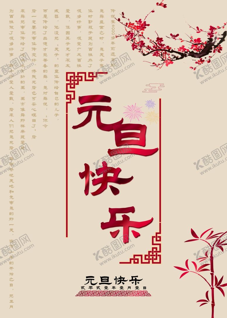 编号：26803709270714022378【酷图网】源文件下载-元旦节日海报