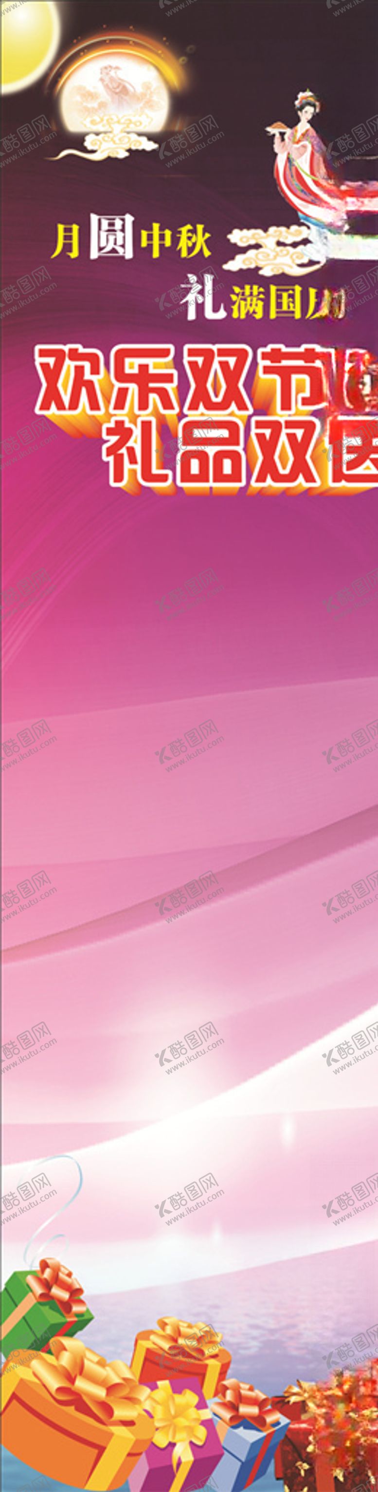 编号：31356409282130469925【酷图网】源文件下载-中秋展架