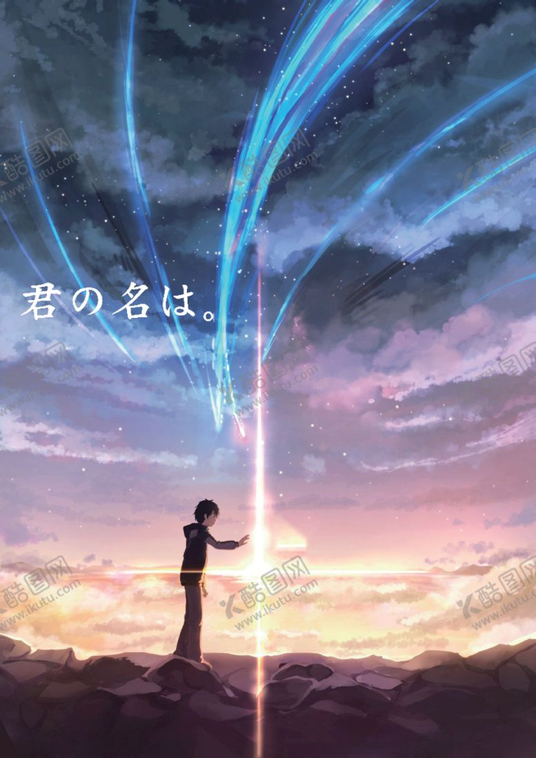编号：41112110031436498438【酷图网】源文件下载-你的名字透光海报