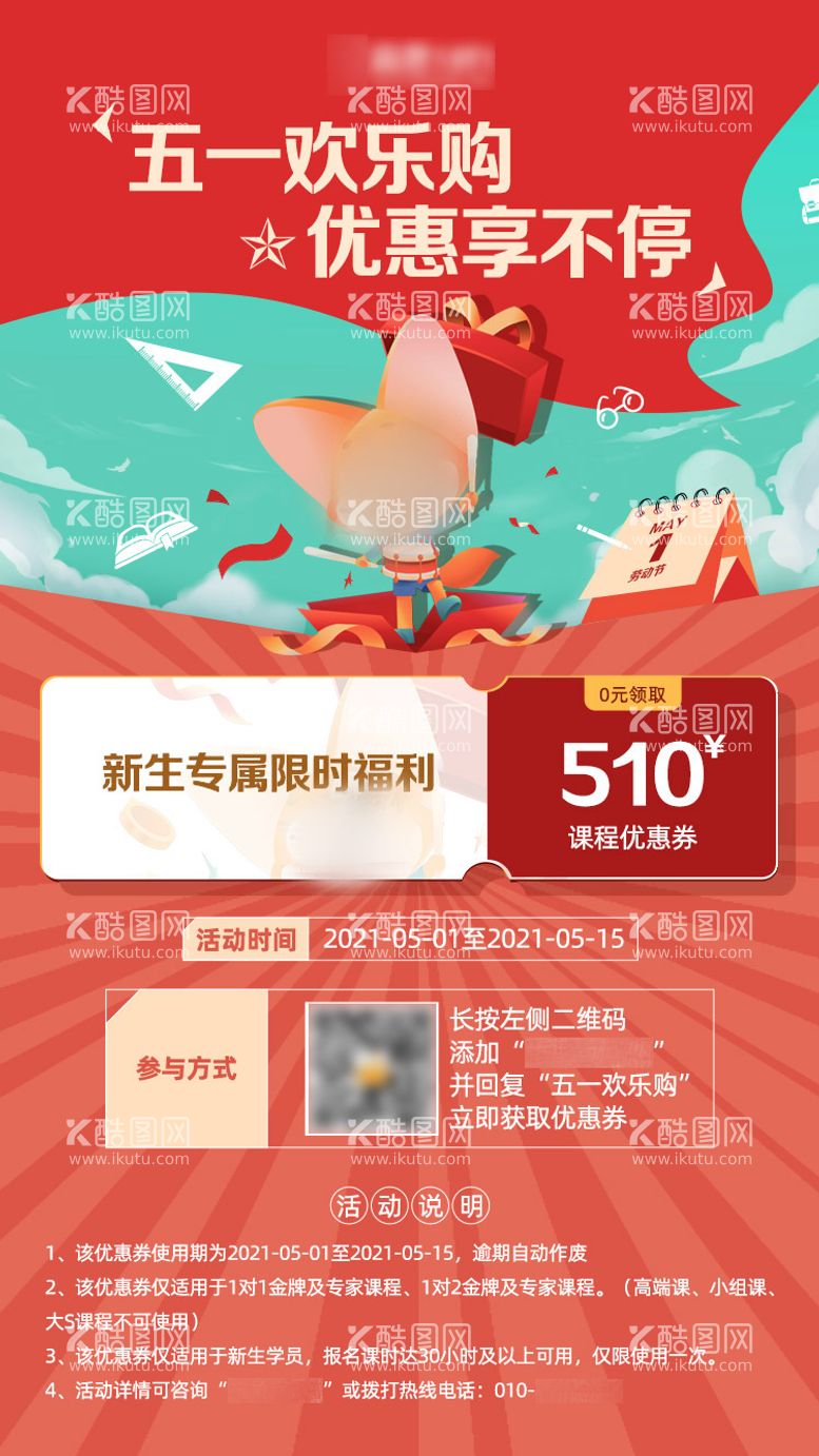 编号：60023711281500254711【酷图网】源文件下载-五一优惠宣传海报