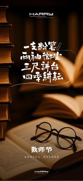 教师节海报眼镜夜晚公历日