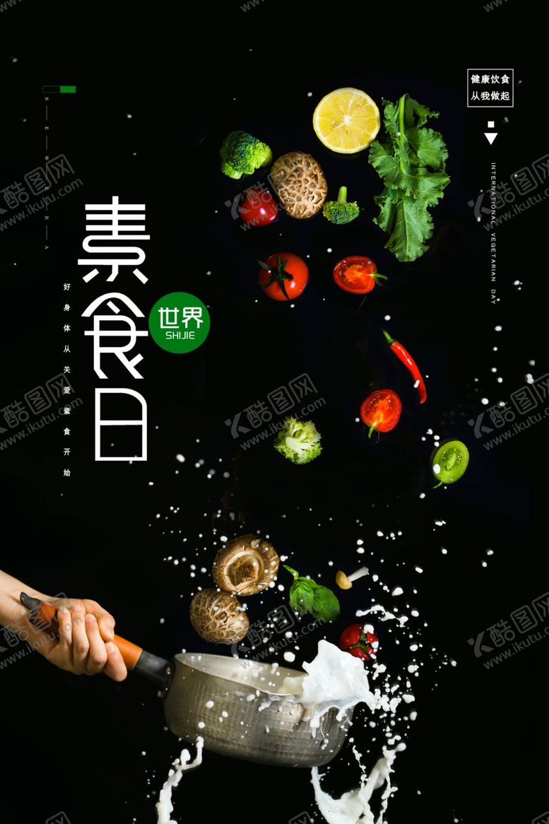 编号：94241810062005272345【酷图网】源文件下载-素食日活动宣传公益优惠套餐海报