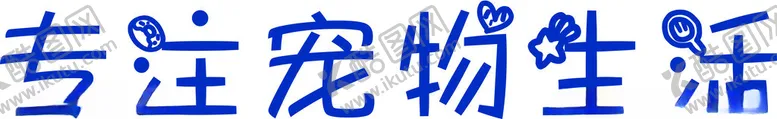 编号：95453301122337142581【酷图网】源文件下载-宠物字体