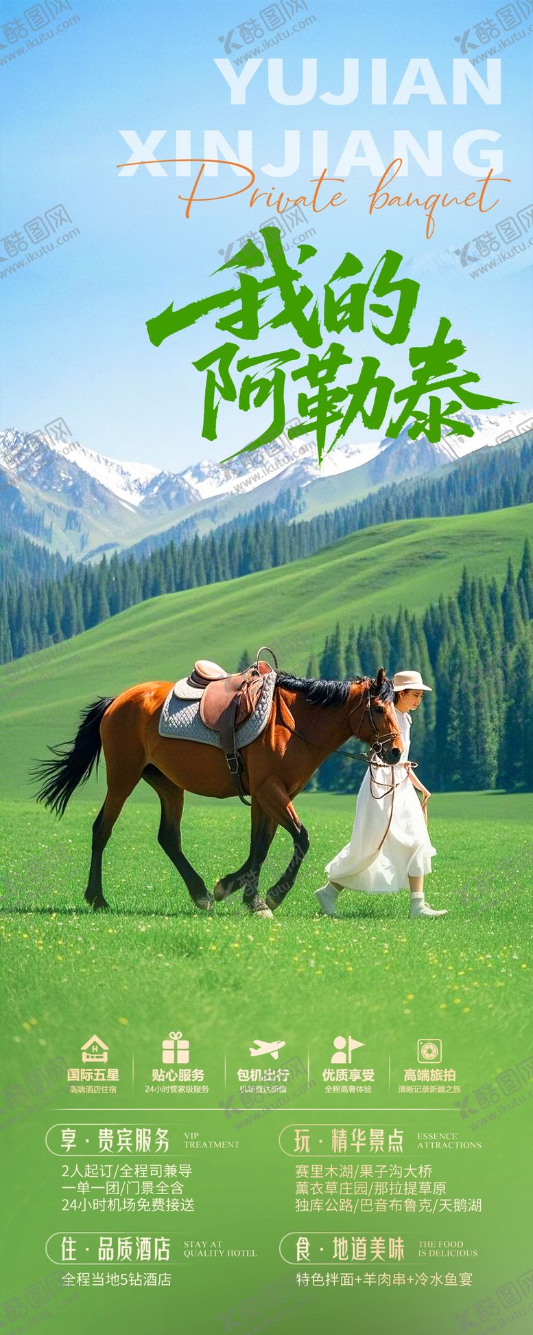 编号：14673506182036561755【酷图网】源文件下载-新疆阿勒泰旅游海报
