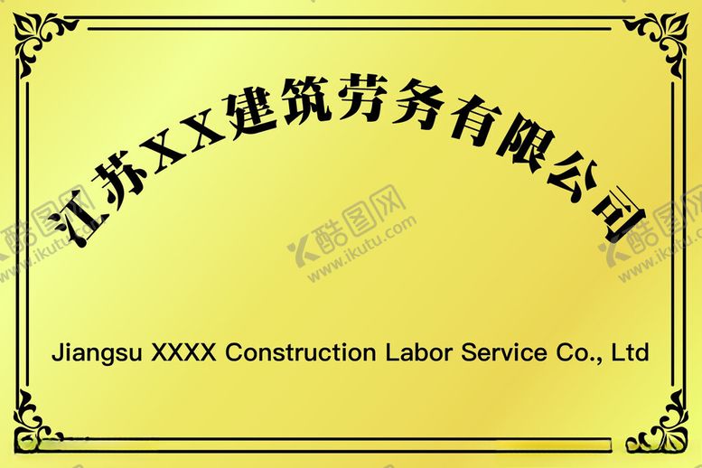 编号：77227302141930245343【酷图网】源文件下载-公司名称铜牌