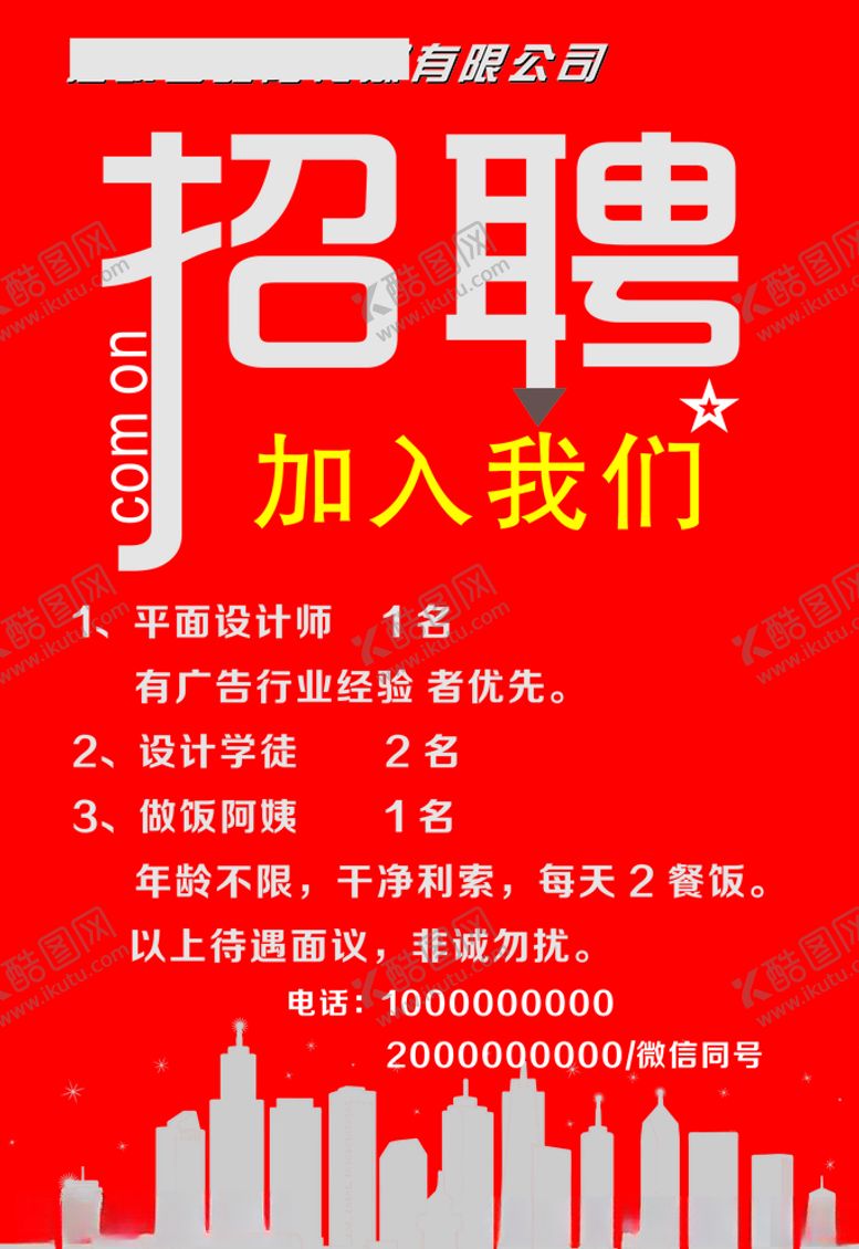 编号：70915509232113054488【酷图网】源文件下载-招聘