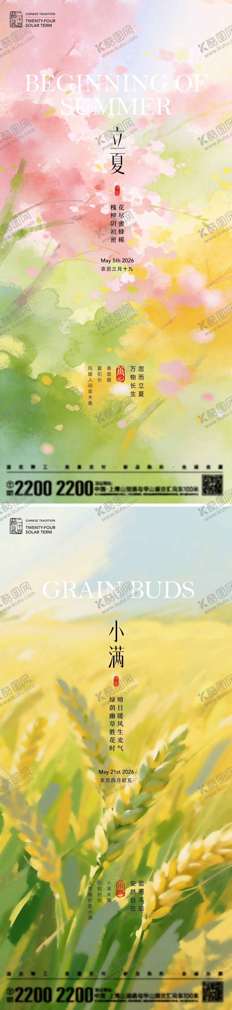 编号：75579704201624517826【酷图网】源文件下载-立夏小满节气海报