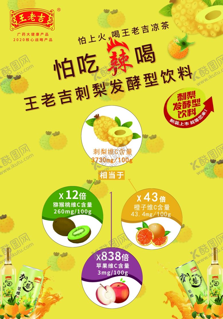 编号：38216909270647432540【酷图网】源文件下载-王老吉刺梨