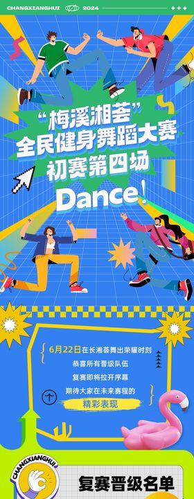 商业舞蹈健身比赛赛事名单活动长图