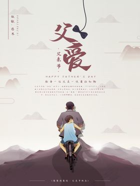 感恩父亲节