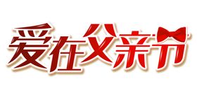 父亲节