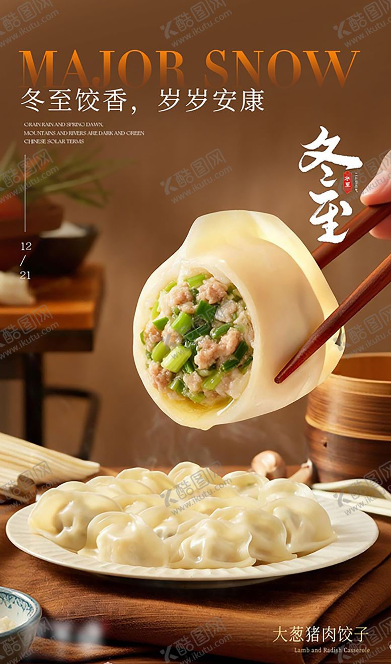 编号：20191112140206058110【酷图网】源文件下载-冬至美食餐饮海报