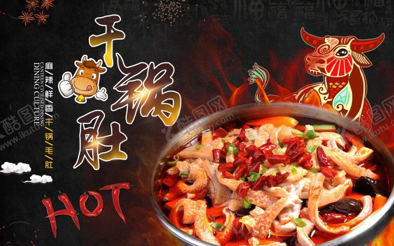 编号：84076010260217161924【酷图网】源文件下载-干锅肚