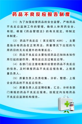 药品不良反应报告制度