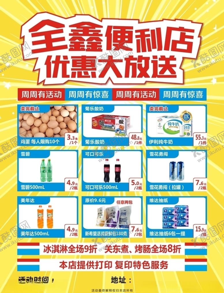 编号：76830210061214082328【酷图网】源文件下载-超市便利店宣传单海报