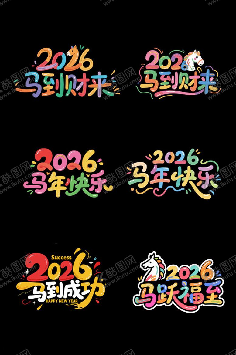 编号：59443211021223205970【酷图网】源文件下载-2026马年艺术字