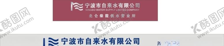 编号：27034606272041123663【酷图网】源文件下载-宁波自来水公司