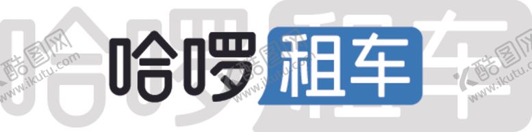 编号：54081302241638491264【酷图网】源文件下载-哈啰租车