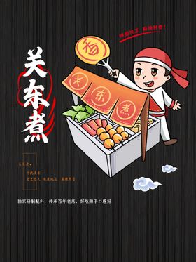 编号：54798009300334212615【酷图网】源文件下载-关东煮海报